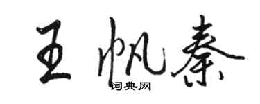 駱恆光王帆秦行書個性簽名怎么寫