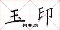 侯登峰玉印楷書怎么寫