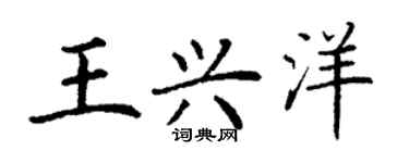 丁謙王興洋楷書個性簽名怎么寫