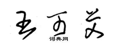 朱錫榮王可艾草書個性簽名怎么寫