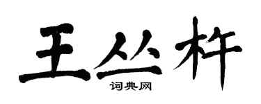 翁闓運王叢杵楷書個性簽名怎么寫