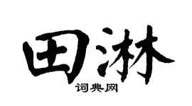 翁闓運田淋楷書個性簽名怎么寫