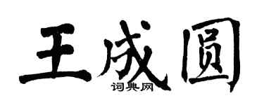 翁闓運王成圓楷書個性簽名怎么寫