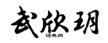 胡問遂武欣玥行書個性簽名怎么寫