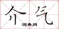 黃華生介氣楷書怎么寫