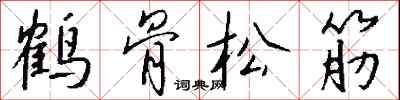 錢沛雲鶴骨松筋行書怎么寫
