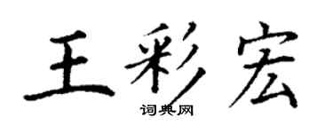 丁謙王彩宏楷書個性簽名怎么寫
