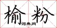 荊霄鵬榆粉楷書怎么寫