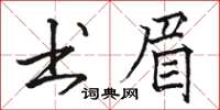 駱恆光書眉楷書怎么寫