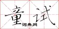 黃華生童試楷書怎么寫