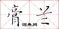 黃華生膏蘭楷書怎么寫