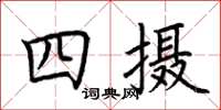 荊霄鵬四攝楷書怎么寫