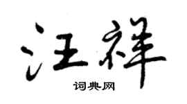 曾慶福汪祥行書個性簽名怎么寫