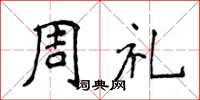 侯登峰周禮楷書怎么寫