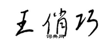 王正良王俏巧行書個性簽名怎么寫