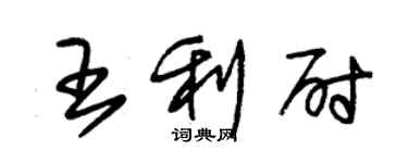 朱錫榮王利尉草書個性簽名怎么寫