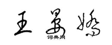 梁錦英王晏嬌草書個性簽名怎么寫