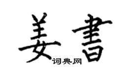 何伯昌姜書楷書個性簽名怎么寫
