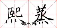 侯登峰熙蒸楷書怎么寫