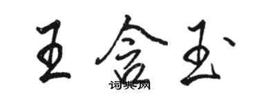 駱恆光王含玉行書個性簽名怎么寫