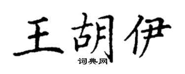 丁謙王胡伊楷書個性簽名怎么寫