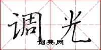 黃華生調光楷書怎么寫
