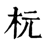 𥇞在康熙字典中的解釋_𥇞康熙字典