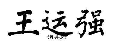 翁闓運王運強楷書個性簽名怎么寫