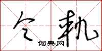 王冬齡令軌草書怎么寫