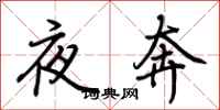 荊霄鵬夜奔行書怎么寫