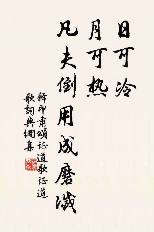 待先生，披著羊裘鶴氅，作園林主 詩詞名句