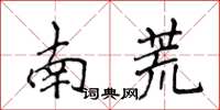 侯登峰南荒楷書怎么寫