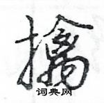 王旻寫的硬筆行書擒