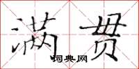 黃華生滿貫楷書怎么寫