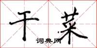 侯登峰乾菜楷書怎么寫