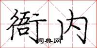 龐中華衙內楷書怎么寫