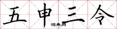 丁謙五申三令楷書怎么寫