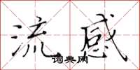 黃華生流感楷書怎么寫