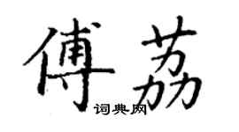 丁謙傅荔楷書個性簽名怎么寫
