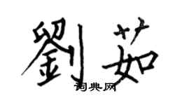 何伯昌劉茹楷書個性簽名怎么寫