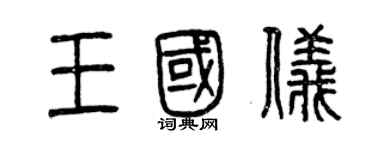 曾慶福王國儀篆書個性簽名怎么寫