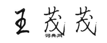 駱恆光王茂茂行書個性簽名怎么寫