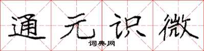 袁強通元識微楷書怎么寫