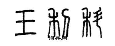 曾慶福王利科篆書個性簽名怎么寫