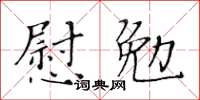 黃華生慰勉楷書怎么寫