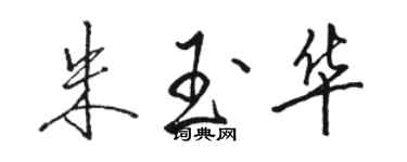 駱恆光朱玉華行書個性簽名怎么寫