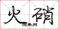 龐中華火硝行書怎么寫