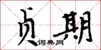 周炳元貞期楷書怎么寫