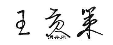 駱恆光王貢策草書個性簽名怎么寫