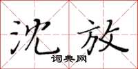 黃華生沈放楷書怎么寫